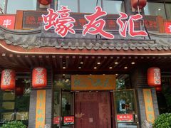 门面-蠔友汇(皇姑店)