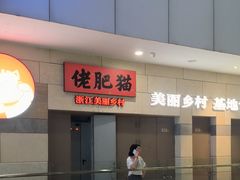 -佬肥猫(七宝宝龙店)