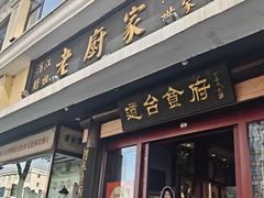 -老厨家(友谊路总店)