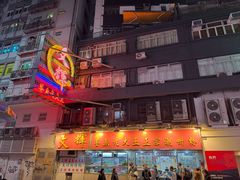 -文辉墨鱼丸大王(铜锣湾渣甸街总店)