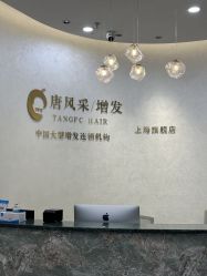 -唐风采假发补发定制