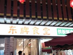 门面-东排食堂长沙小吃大排档(五一广场店)