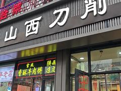 -山西刀削面(安定门店)