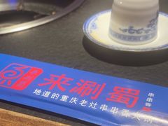 -来涮蜀鲜货火锅串串香(菜市口店)