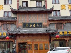 -黄家老店(晋安路店)