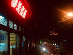 -万寿斋(山阴路店)