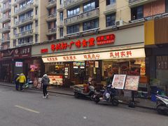 -粤拭轩·广东味道(祥和里店)