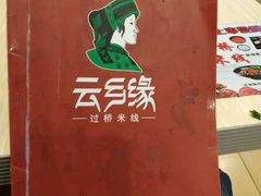 -蒙自源米线大王(信利城市广场店)