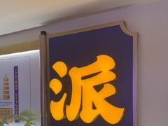 -涿派·炝锅鱼(涿州店)