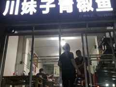 门面-陈有良尖椒鸡(渝中示范店)