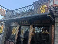 -北京前门大栅栏