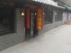 门面-金良酸菜鱼(宁海路总店)