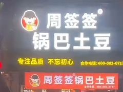 -周签签锅巴土豆(建设路总店)