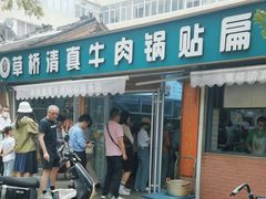 -草桥清真牛肉锅贴扁食店