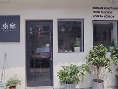 -东俞·韩式料理(院东街店)