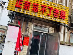 门面-正宗忘不了老鹅(梅岭店)