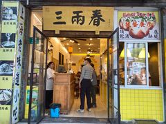 -三两春(浦三路店)