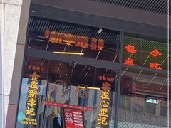 门面-新李记 · 口味菜馆(南郊公园店)