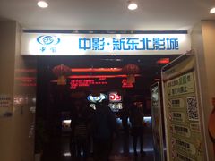 -中影国际影城(百联店)