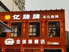 -亿牌牌东北烧烤(博物馆旗舰店)
