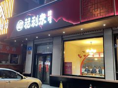 -福利来酒店(泺源大街店)