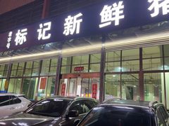 -标记美食新鲜猪杂(兴南大道店)