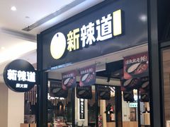 门面-新辣道鱼火锅(世纪金源购物中心店)