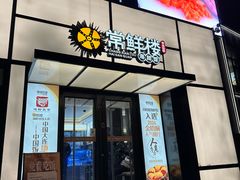 -常鲜楼常来尝鲜海胆馆(星海店)