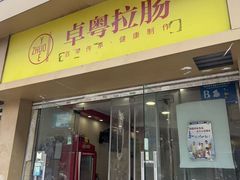 -卓粤拉肠(红庙店)