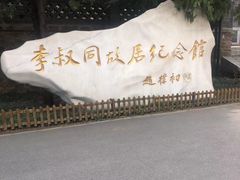 -李叔同故居纪念馆