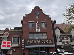 -竹溪一号·天域阁(骑马山店)