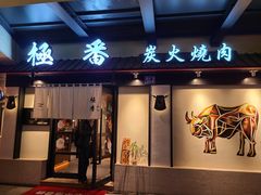 门面-山川小町·极番烧肉(新地假日广场店)