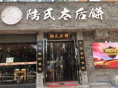门面-陆氏太后饼(富平店)