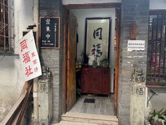 门面-同福社