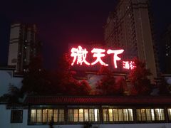 门面-不倒翁·徽天下名菜楼(马鞍山路店)