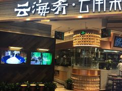 门面-云海肴·汽锅鸡·云南菜(领展购物广场·中关村店)