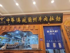 -丝路伊兰·兰州牛肉面(牛街总店)