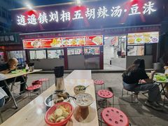 -逍遥镇刘相五胡辣汤豆沫馆(康复中街店)