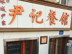 -尹记餐馆(花园店)