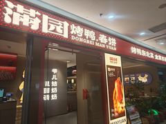 -满园烤鸭·春饼(太原街万达店)
