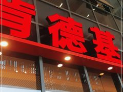 门面-肯德基(芳和店)