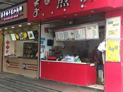 门面-李记煎饼(文汇路店)