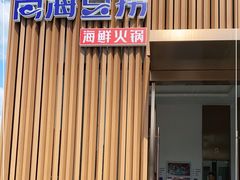 -尚海豆捞(乐虹坊店)