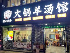 门面-牧人巷子·大锅羊汤·暴走牛骨(大成路店)