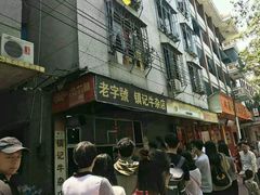-潮镇老尾牛杂(环城西路店)