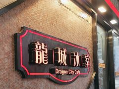 -龙城冰室(旺角)