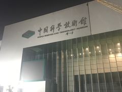 -中国科学技术馆影院
