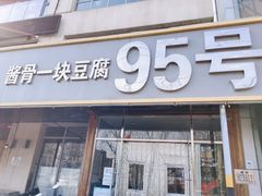 门面-95号酱骨·一块豆腐(展春园西路店)