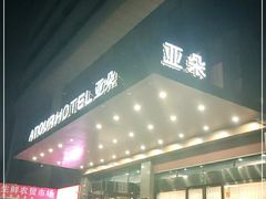 -长沙晚报大道亚朵酒店
