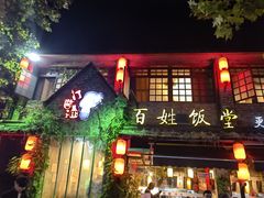 -打酱油·非遗淮扬菜(瘦西湖梅岭店)